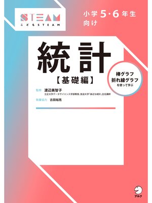 cover image of 小学５・６年生向け　統計【基礎編】